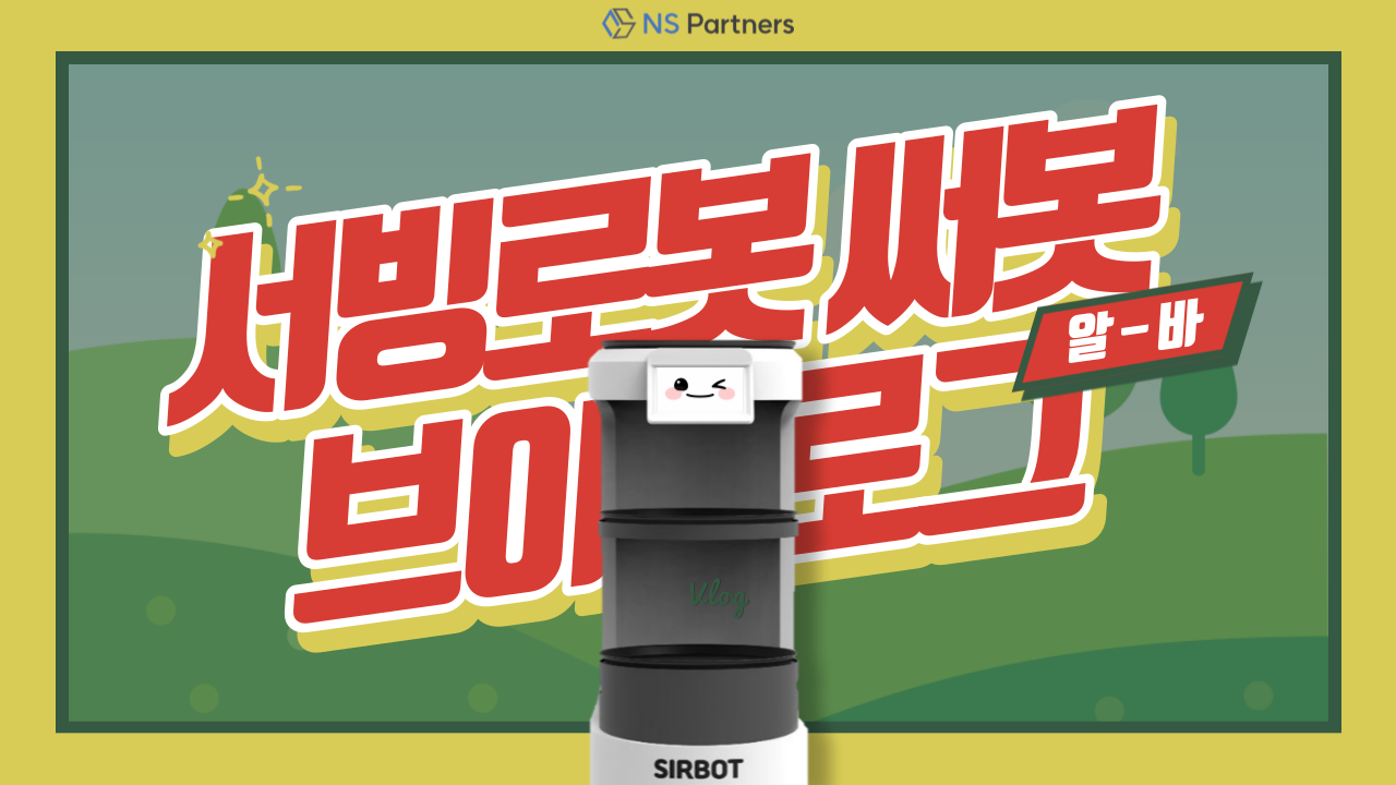 NSP 써봇 시연영상